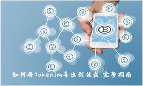 如何将Tokenim导出到优盘：完整指南