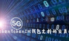 全面解析TokenTokenIM钱包支持的交易所及其优势