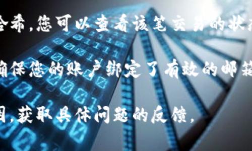 要将Tokenim里的币转到交易所，您可以遵循以下步骤。以下是详细的步骤和相关注意事项。

### 步骤一：确认您的币种和交易所

在您进行转账之前，首先需要确认您持有的币种及其在交易所上的可用性。大多数交易所支持主流币种，如果您持有的币种在交易所上不被支持，那么您将无法成功转账。

### 步骤二：获取交易所的充值地址

1. **登录交易所：** 登录到您希望将币转移到的交易所账户。
2. **找到充值选项：** 在交易所首页，通常都会有一个“充值”或“钱包”选项，点击进入。
3. **选择币种：** 找到您要转账的币种，点击进入。
4. **复制充值地址：** 交易所会显示一个唯一的充值地址。请确保您复制的是正确的地址，因为每种币种的地址都是唯一的。

### 步骤三：登录Tokenim账户

1. **访问Tokenim官网：** 使用您的账户信息登录Tokenim平台。
2. **找到钱包功能：** 一般在个人账户的菜单中，会有一个“钱包”或“资产管理”的选项。

### 步骤四：发起转账

1. **选择币种：** 在您的Tokenim账户中，找到您想要转账的币种。
2. **选择转账功能：** 通常会有“转账”或“发送”按钮，点击进入。
3. **填写转账信息：** 
   - **充值地址：** 粘贴您在交易所复制的充值地址。
   - **转账金额：** 输入您希望转账的金额。

### 步骤五：确认转账

1. **检查信息：** 仔细检查您填写的信息，包括充值地址和金额。如果地址错误，您的币可能会丢失。
2. **确认转账：** 点击“确认”或“发送”按钮。可能会需要进行身份验证，例如输入验证码或二次确认。

### 步骤六：查看转账状态

1. **检查交易记录：** 在Tokenim账户中，您可以查看交易进程和状态。
2. **确认到账：** 转账完成后，返回交易所的充值页面查看您的余额是否增加。

### 注意事项

- **网络确认时间：** 转账处理可能需要一定的确认时间，具体时间取决于区块链的拥堵情况。
- **手续费：** 不同平台和币种，转账可能会产生手续费，请提前了解手续费情况。
- **地址兼容性：** 确保您转账的币种与交易所的充值地址兼容，错误的地址可能会导致资金丢失。

### 可能相关问题

#### 1. 如何选择安全的交易所？

选择一个安全可靠的交易所至关重要，以下是一些选择交易所时的建议：

首先，检查交易所的资质与监管信息。合规的交易所会受到相应的监管机构监管，其运营是透明的。

其次，查看用户的评价和反馈。在各大社交平台和论坛上，可以看到许多用户对交易所的使用体验。

第三，了解交易所的安全措施，包括资产保险、冷钱包存储、大额提现的处理机制以及是否有安全漏洞的历史记录。

最后，选择流动性较高的交易所，流动性高意味着您更容易成交，且交易价格通常会更加公允。

#### 2. 转账失败的常见原因有哪些？

转账失败可能由多种原因引起。首先，最常见的原因是地址填写错误。任何笔误或多余的字符都可能导致转账失败。请务必仔细检查您输入的地址。

其次，转账金额不足以支付手续费也可能导致转账失败。一些平台在转账时需要额外的手续费，如果钱包余额未能覆盖这部分费用，转账将无法成功。

第三，网络拥堵也可能影响转账。有时候由于网络拥堵，区块确认时间拉长，导致您的转账处理延迟。您可以查看相关区块链浏览器，确认交易状态。

最后，不同币种的转账规则可能不同，务必确保您理解所转币种的相关要求。

#### 3. 如何提高转账的成功率？

提高转账成功率的首要条件是确保信息的准确性。这意味着在条目中仔细检查每一项输入信息，包括地址、金额等。

其次，尽可能在网络较为通畅的时间段进行转账。避开高峰期时段，可以减少网络拥堵对您转账的影响。

还可以考虑使用更快确认速度的币种进行转账。一些币种的确认时间较快，可能会加快您的转账处理速度。

最后，了解不同平台的转账规则和费用，可通过平台的咨询客服获得帮助，以便在转账过程中减少不必要的失误。

#### 4. 转账后如何确认资金是否到账？

转账后，您可以通过几个方式确认资金是否到账。首先，最简单的方式就是登录到您的交易所账户，查看您的钱包余额是否发生变化。

其次，可以通过区块链浏览器跟踪您的交易。输入您发起转账的交易哈希，您可以查看该笔交易的状态，确认是否已经成功达到了目标地址。

此外，交易所通常会发送邮件或推送通知告知用户资金到账的情况。确保您的账户绑定了有效的邮箱或手机号码，以及时接收到相关通知。

最后，如果一直未到账，也可以向交易所客服咨询他们暂停充值的原因，获取具体问题的反馈。