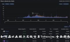 如何在以太坊上高效交易Tokenim：全面指南