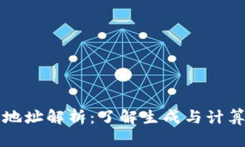 区块链钱包地址解析：了解生成与计算的背后原理