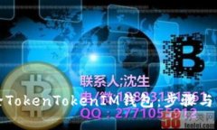 如何删除TokenTokenIM钱包：步骤与注意事项