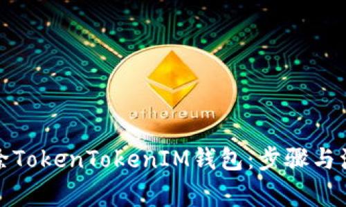 如何删除TokenTokenIM钱包：步骤与注意事项