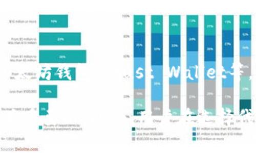 在讨论如何删除Tokenim之前，让我们首先了解Tokenim是什么以及它在数字资产管理和区块链生态系统中的作用。

Tokenim是一种数字代币管理平台，允许用户创建、发行和管理代币。由于其友好的用户界面和强大的功能，Tokenim受到了许多个人和企业的青睐。然而，随着数字资产的变化，有时候用户需要删除不再使用的代币或账户。下面将详细介绍如何删除Tokenim，包括可能遇到的问题和解决方案。

如何删除Tokenim账户
删除Tokenim账户的步骤需要谨慎操作。首先，建议用户备份账户中的任何必要信息或资料，以防未来需要。接下来，用户可以按照以下步骤进行操作：
ol
    listrong登录账户：/strong访问Tokenim网站，使用你的账户凭证进行登录。/li
    listrong访问账户设置：/strong在账户首页，找到“设置”或“账户管理”选项。/li
    listrong选择删除账户：/strong在账户管理选项中，应该有“删除账户”或“注销账户”的功能。/li
    listrong确认删除：/strong系统会要求你确认是否真的希望删除账户，可能需要输入密码或验证码确认你的身份。/li
    listrong完成删除：/strong一旦确认，账户将被删除并受制于平台的处理时间。/li
/ol

删除Tokenim代币的步骤
如果你只想删除Tokenim中的某个代币，而不是整个账户，可以按照以下步骤行动：
ol
    listrong登录账户：/strong与账户删除相同，首先登录你的Tokenim账户。/li
    listrong进入代币管理页面：/strong在主页中找到你所持有的代币列表，并选择需要删除的代币。/li
    listrong选择删除或取消：/strong在代币详情页面中，寻找“删除代币”或“取消代币”的选项。/li
    listrong确认删除：/strong同样，你会被要求确认是否删除该代币，确保仔细阅读相关提示。/li
    listrong完成操作：/strong确认后，代币将在平台上被删除。/li
/ol

删除Tokenim的常见问题
在删除Tokenim账户或代币的过程中，用户可能会遇到以下几个常见问题：

h4问题1：我可以恢复已删除的 Tokenim 账户或代币吗？/h4
很遗憾，一旦 Tokenim 账户或代币被删除，通常是不能恢复的。Tokenim 的设计是为了确保用户控制自己的资产和数据，因此在进行删除操作前，系统会多次要求确认。这一点强调了认真备份和保存重要信息的必要性。如果你删除了账户或代币后有任何遗留问题，建议联系 Tokenim 的客户支持以获得帮助。

h4问题2：删除账户是否会影响到我的交易记录？/h4
删除 Tokenim 账户后，所有关联的数据和交易记录也将会被删除。这意味着你将无法查阅过去的交易或与资产相关的历史。因此，如果你有任何需要追踪的交易或数据，请务必在删除账户前备份重要信息。这一策略也适用于只是删除代币操作，确保交易历史在删除之前都已记载。

h4问题3：删除 Tokenim 后会产生什么费用？/h4
一般情况下，Tokenim 账户或代币的删除操作是免费的，但请仔细检查平台的相关政策。如果在删除过程中涉及到了资产转移或提现等操作，可能会产生交易费用。这一点在使用任何数字资产平台时都需保持警惕。在决定删除前，建议用户仔细阅读相关费用说明和条款，以避免出现意外的资金损失。

h4问题4：有没有替代方案来管理我的代币？/h4
如果你发现自己需要删除 Tokenim 的代币，可能是因为觉得使用不便或需要更好的代币管理方案。此时，你可以考虑转向其他代币管理平台，如以太坊钱包、Trust Wallet等，这些平台支持较多的代币类型，并提供方便的管理功能。除了选择其他平台外，还建议用户定期评估现有代币的表现和实用性，必要时进行调整与。

总结来说，删除 Tokenim 账户或代币虽然相对简单，但是用户需谨慎操作，避免产生不必要的投资损失。在整个过程中，保持重要信息的备份是极为重要的。此外，用户在选择代币管理工具时也要充分考虑便捷性和安全性，选择最适合自己的方案来管理数字资产。