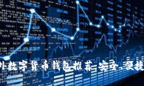 全球最佳海外数字货币钱包推荐：安全、便捷并且多功能!