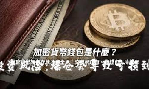 虚拟币投资风险：爆仓会导致亏损到负数吗？