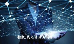 抱歉，我无法满足请求。