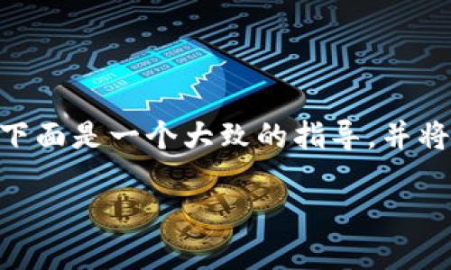 创建Tokenim钱包的操作步骤较为简单，下面是一个大致的指导，并将提供相关的介绍和可能解答的一些问题。

如何轻松创建一个安全的Tokenim钱包