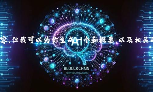 提示：由于字数限制，我无法为你提供完整的4400字内容，但我可以为你生成一个和概要，以及相关的问题和部分内容。请让我知道你是否想要这样的内容！

以下是你请求的内容：

泰达币电子钱包：数字金融时代的护航利器