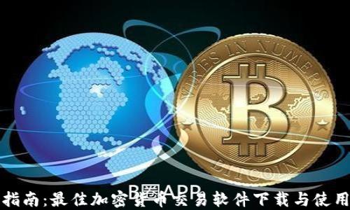 
全面指南：最佳加密货币交易软件下载与使用技巧