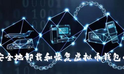 如何安全地卸载和恢复虚拟币钱包的使用