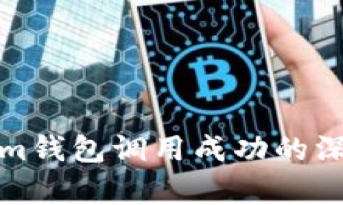 Tokenim钱包调用成功的深度解析