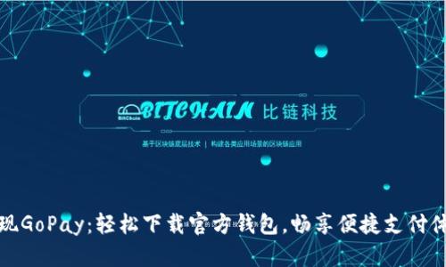 发现GoPay：轻松下载官方钱包，畅享便捷支付体验