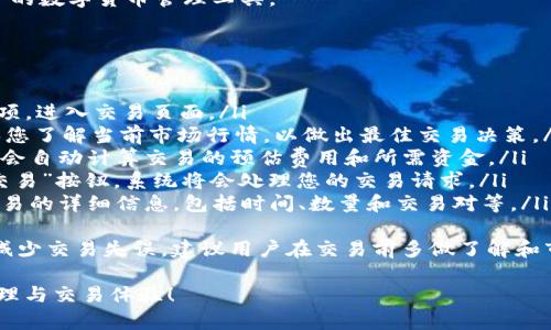 关于在苹果手机上下载和使用 TokenIM 6 的指南，请参考以下步骤：

### 第一步：访问 App Store
在您的 iPhone 上，找到并点击“App Store”应用程序。这是苹果官方的应用市场，您可以通过它搜索和下载想要的应用。

### 第二步：搜索 TokenIM 6
在 App Store 的首页，点击屏幕底部的“搜索”选项。在搜索框中输入“TokenIM 6”，然后点击搜索。系统会显示与您搜索的关键词相关的应用程序列表。

### 第三步：下载应用
在搜索结果中找到“TokenIM 6”，点击其图标，在应用详情页面中点击“获取”或者云朵图标（如果之前下载过该应用）。如果需要，您需要输入 Apple ID 密码或者使用 Face ID / Touch ID 进行确认。

### 第四步：安装应用
下载完成后，TokenIM 6 会自动安装到您的手机上。您可以在主屏幕上找到这个应用图标，点击它以启动应用。

### 第五步：注册或登录
打开 TokenIM 6 之后，您需要根据提示进行注册或者登录。如果您已有账户，请直接输入您的 credentials；如果是新用户，请按照应用内的指引进行注册。

### 第六步：设置和使用
成功登录后，您可以设置您的个人信息以及安全参数。根据 TokenIM 的不同功能，您可以购买、销售、交换数字货币或其他功能。确保您了解每项功能，并仔细阅读任何条款或指导。

### 常见问题解答
下面是一些关于 TokenIM 6 和相关应用的常见问题：

问题一：TokenIM 6 能用来做什么？
TokenIM 6 是一款以数字货币为核心的应用，通常用于管理您的数字资产，包括加密货币的存储、交易等。它可能包括以下功能：
ul
listrong钱包功能：/strongTokenIM 允许用户创建一个安全的钱包来存储多种加密货币。如比特币、以太坊等。通过这个钱包，您可以安全地管理您的数字资产。/li
listrong交易功能：/strong用户可以直接在 TokenIM 6 应用中进行交易，购买或出售加密货币，这为用户提供了便捷的交易体验。/li
listrong市场行情监测：/strong应用内通常会展示实时市场行情，用户可以通过它监测数字货币的价格波动，作出投资决策。/li
listrong安全性：/strongTokenIM 6 可能会集成多种安全措施，如双重身份验证、指纹登录等，保护用户资产安全。/li
/ul
总之，TokenIM 6 是一款集成了多种功能的数字资产管理工具，非常适合希望参与加密货币市场的用户。

问题二：如何确保在 TokenIM 6 中的资金安全？
安全是数字货币应用中最重要的一环。以下是一些确保在 TokenIM 6 中资金安全的方法：
ul
listrong启用双重身份验证：/strong如果 TokenIM 6 提供双重身份验证功能，请务必启用。这样，即使黑客获取到您的密码，也无法在未经身份验证的情况下访问您的账户。/li
listrong定期更改密码：/strong务必定期更改账号密码，并确保使用较为复杂的密码，以防被轻易破解。/li
listrong注意钓鱼攻击：/strong不要随便点击未知邮件中的链接。在登录时务必确保您在官网的链接中输入银行卡信息和密码。/li
listrong备份您的钱包信息：/strong确保您备份了钱包的私钥或助记词。因为如果您丢失了钱包信息，将无法找回您的数字资产。/li
listrong及时更新应用：/strong确保 TokenIM 6 始终是最新版本，应用程序的更新通常会修复已知的漏洞和安全问题。/li
/ul
遵循上述建议将有效保障您的资产安全，减少风险。

问题三：TokenIM 6 与其他加密货币钱包相比有哪些优势？
在市场上，有很多不同的加密货币钱包与交易平台。TokenIM 6 可能有以下一些独特优势：
ul
listrong用户体验：/strongTokenIM 6 可能拥有直观的用户界面，便于新手用户快速上手，同时也和高级用户需求相结合，提供更多配置选项。/li
listrong多币种支持：/strong如果 TokenIM 6支持多种主流和冷门加密货币，用户可以很方便地进行多种币种的管理和交易，避免了使用多个钱包的麻烦。/li
listrong社区和市场整合：/strongTokenIM 可能会与各大社区、交易所、市场进行整合，提供更多资源和信息，让用户能够更好地获取投资机会。/li
listrong安全措施：/strong可能在安全性上做得更好，提供多种密码保护、加密技术，保障用户的资产不被盗取。/li
/ul
通过比较 TokenIM 6 与其他竞争产品，用户可以根据自己的需求选择最适合的数字货币管理工具。

问题四：如何使用 TokenIM 6 进行交易？
使用 TokenIM 6 进行交易的具体步骤如下：
ol
listrong进入交易页面：/strong在成功登录后，寻找并点击“交易”或“市场”选项，进入交易页面。/li
listrong选择交易对：/strong选择您希望交易的币种对，例如： BTC/ETH。确保您了解当前市场行情，以做出最佳交易决策。/li
listrong输入交易数量：/strong在页面上输入您希望买入或卖出的币量，系统会自动计算交易的预估费用和所需资金。/li
listrong确认交易：/strong仔细检查所有输入的信息，确保无误后点击“确认交易”按钮。系统将会处理您的交易请求。/li
listrong查看交易记录：/strong成功交易后，您可以在账户历史记录中查看交易的详细信息，包括时间、数量和交易对等。/li
/ol
总的来说，TokenIM 6 的交易流程相对简单易用，只需几步即可完成。但为了减少交易失误，建议用户在交易前多做了解和市场分析。

希望以上信息能够帮助您成功下载和使用 TokenIM 6，提升您的数字货币管理与交易体验！