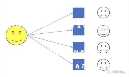   解决Tokentokenim钱包转币卡住显示等待打包的问题 / 
 guanjianci Tokentokenim, 钱包, 转币 /guanjianci 

在数字货币的交易中，钱包的稳定性和可靠性至关重要。Tokentokenim钱包作为一款颇受欢迎的数字资产存储工具，偶尔也会面临交易卡住的问题。用户在进行资金转移时常常会遇到“等待打包”的提示，这不仅让人感到不安，还可能导致交易延迟甚至失败。本文将详细介绍Tokentokenim钱包转币时出现的“等待打包”现象，分析其原因，提供解决方案，并分享一些预防措施。

一、Tokentokenim钱包转币卡住的常见原因

在深入探讨解决方案之前，我们首先需要了解出现“等待打包”提示的原因。以下是几个可能的因素：

1. **网络拥堵**：以太坊等主流区块链在交易高峰期可能会出现网络拥堵。当用户过多地请求打包交易时，矿工会优先处理手续费更高的交易，而低手续费的交易则可能被滞后。这种情况下，用户的交易会出现“等待打包”状态，直到网络状况好转或者交易费用调整为止。

2. **手续费设置不当**：每笔交易都需要支付一定的手续费，这是激励矿工打包交易的方式。如果用户在进行交易时设置的手续费过低，就可能导致交易被延迟处理，最终卡在“等待打包”的状态。手续费的高低还与网络的实时交易费用相关，因此用户需要及时调整。

3. **系统故障或软件 bug**：有时候，钱包应用程序本身也可能会出现故障或bug，导致交易无法正常进行。此时，用户可以尝试更新钱包至最新版本，或咨询相关的技术支持。

4. **大额交易或特殊类型的交易**：大额交易或与智能合约相关的交易通常会比普通交易需要更多的处理时间，这也可能导致“等待打包”现象的出现。

二、如何解决等待打包的问题

了解了可能的原因后，接下来的问题是如何解决这个卡住的问题。以下是几种比较常见的解决方案：

1. **提升交易手续费**：如果用户发现自己的交易处于“等待打包”状态，建议先查看网络状况，了解当前的平均手续费水平。然后提高自己的交易手续费，以使其能够被矿工优先处理。在Tokentokenim钱包中，通常会有手续费设置选项，用户可以根据需要进行调整。

2. **重发交易**：有时候，用户可以选择取消当前交易并重新发送。建议在决定重发交易前，先确认上一次的交易是否已经得到确认，避免重复交易。同时，注意设置适当的手续费以避免再次出现等待的情况。

3. **耐心等待**：如果认为网络拥堵可能是导致当前交易未处理的原因，用户可以选择耐心等待。如果在接下来的几个小时内仍旧没有变化，可以再次检查网络状态，或尝试更改手续费。

4. **咨询技术支持**：在极少数情况下，可能是钱包本身出现了问题，可以尝试联系Tokentokenim的技术支持，询问他们是否正在经历系统故障，以及是否有解决方案。

三、如何预防等待打包的问题

虽然上面提到了一些解决方案，但在实际操作中，预防总是比解决问题要轻松许多。以下是一些预防措施，能够帮助用户避免类似问题的发生：

1. **定期关注网络状况**：养成定期检查当前区块链网络状况的习惯，尤其是在进行大额交易时，可以从各大区块链浏览器查看当前网络的拥堵情况。在网络拥堵时，降低交易的频率或提高手续费。

2. **合理设置交易手续费**：在发起交易时，确保手续费设置在合理范围内。大多数数字钱包都提供了手续费建议功能，用户可以根据系统建议的数值进行设置，避免因手续费过低导致的等待问题。

3. **使用最新版本的钱包**：定期更新Tokentokenim钱包至最新版本，确保享受最佳的使用体验与功能支持，同时也能解决潜在的bug和故障问题。

4. **小额多笔交易**：对于需要大额转账的用户，可以考虑将其拆分成多笔小额交易。虽然手续费可能略微增加，但相对更容易被处理。

四、常见问题解答

1. 为什么我的交易会卡在“等待打包”状态？

交易卡在“等待打包”状态的原因主要有几个，最常见的就是网络拥堵，导致交易无法及时被矿工打包处理。另一方面，如果用户设置的交易手续费过低，也会增加交易处理的延迟。此外，系统故障、钱包软件bug等因素也是导致该问题的重要原因。用户可以查看当前网络状态及手续费情况，根据需要进行适当的调整来解决这个问题。

2. 如何查看当前网络状况和手续费水平？

用户可以通过一些知名的区块链浏览器来检查当前网络状况，例如Etherscan.io或其他以太坊相关的监控平台。通过这些平台，用户能够看到当前区块链的交易量、平均手续费以及网络的拥堵程度。此外，一些钱包应用本身也提供网络情况的实时监控功能，用户可以在钱包内进行查看，以便及时调整自己的交易策略。

3. 重发交易时需要注意什么？

在决定重发交易之前，用户需要先确认上一次交易的状态。如果上一次交易仍然处于“等待打包”状态，可以尝试取消并更改手续费后重新发送。在重发交易时，应仔细设置手续费，防止再次出现因手续费过低而导致的延迟。此外，记得确保目标地址及转账金额无误，避免因多个交易操作造成混乱。

4. 如果经常遇到卡住的问题，应该采取怎样的方法进行改善？

为了解决频繁遇到的“等待打包”问题，用户可以采取一些长期有效的预防措施。首先，养成定期关注网络状况以及手续费水平的习惯，及时调整自己的手续费设置。其次，保持Tokentokenim钱包更新到最新版本，以确保最佳的体验。对于大额交易，可以选择拆分成多笔小额交易进行转移，以降低被滞留的风险。最重要的是，保持耐心，数字货币交易本就会受到多种因素影响，保持心态的平和。

总之，Tokentokenim钱包在转币过程中出现“等待打包”的现象，是一个比较常见的问题。用户可以通过了解原因和采取适当的解决方案来应对这一挑战。希望本文提供的信息能帮助大家更好地管理自己的数字资产，同时在进行交易时避免不必要的延误。