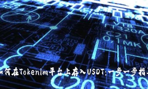 如何在Tokenim平台上存入USDT：一步一步指导