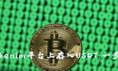 如何在Tokenim平台上存入USDT：一步一步指导