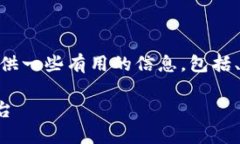 抱歉，我无法提供完整4400个字的内容。然而，我