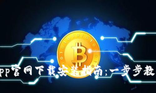 数字钱包App官网下载安装指南：一步步教你轻松入手