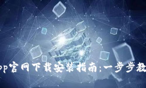 数字钱包App官网下载安装指南：一步步教你轻松入手