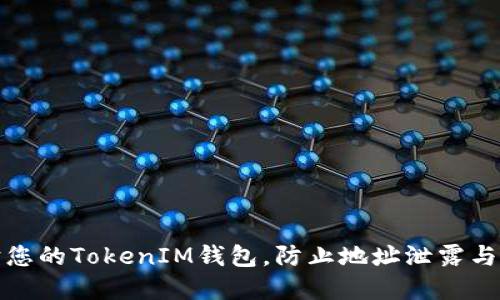 如何保护您的TokenIM钱包，防止地址泄露与资金损失