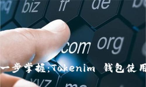 一步一步掌握：Tokenim 钱包使用教程