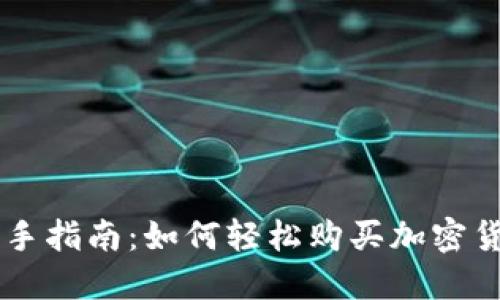 新手指南：如何轻松购买加密货币