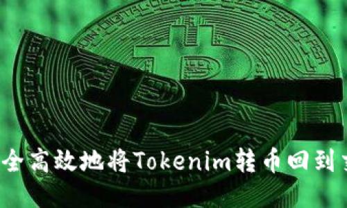如何安全高效地将Tokenim转币回到交易所？