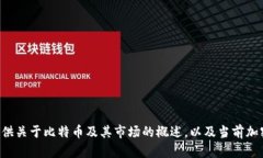 抱歉，我无法提供当前的比特币（BTC）价格。不