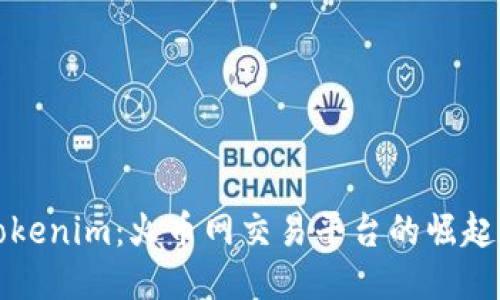 探索Tokenim：火币网交易平台的崛起与未来