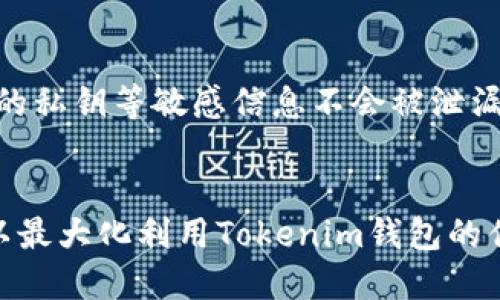 Tokenim钱包转账失败的原因及解决方案
keywordsTokenim 钱包, 转账失败, 交易解决方案/keywords

引言
随着区块链技术的发展，各类加密货币钱包如雨后春笋般涌现。其中，Tokenim钱包以其简单易用的界面和安全性质受到用户热捧。然而，有用户反馈在使用Tokenim钱包进行转账时遇到交易失败的困扰。本文将深入分析Tokenim钱包转账失败的可能原因，并提供相应的解决方案，帮助用户顺利完成转账。

Tokenim钱包简介
Tokenim是一款集成了多种数字货币管理功能的钱包应用。用户可以通过Tokenim钱包存储、转账以及交易多种数字货币。它提供了良好的用户体验和安全保障，是众多加密货币投资者的首选。然而，技术问题和用户操作错误可能导致转账失败，给用户带来不便。

转账失败的常见原因
在使用Tokenim钱包转账时，如果交易失败，往往有以下几个原因：

h41. 网络拥堵/h4
区块链网络的拥堵是导致交易失败的常见原因之一。当网络中存在大量的交易请求时，矿工可能选择优先处理手续费高的交易，导致用户的交易被延迟或拒绝。在这样的情况下，用户可以选择提高交易手续费，以确保交易优先被处理。

h42. 不足的手续费/h4
通常情况下，每一笔区块链交易都需要支付一定的手续费。如果用户在Tokenim钱包设置的手续费过低，可能导致交易无法顺利完成。因此，建议用户在进行转账时，查看当前最优手续费，并适当提升手续费，以增加交易成功的可能性。

h43. 发送地址错误/h4
发送加密货币时，必须确保输入的地址无误。地址错误可能会导致资金发送到错误的账户，甚至交易无法进行。为此，用户在输入地址时，应该仔细核对，确保不会出现输入错误。

h44. 钱包余额不足/h4
用户需要确保Tokenim钱包中有足够的余额来进行所需的转账。如果余额不足，直接导致交易失败。这一点非常重要，用户在转账前应核实钱包余额是否足够。

解决方案一：提高手续费
当遇到网络拥堵问题时，用户可以通过以下几个步骤来提高手续费，增加交易成功率：
ul
    li查看当前网络的平均手续费，并参考该数值。/li
    li在Tokenim钱包中适当提高设置的交易手续费。/li
    li尝试分批次转账，以避免一次性大量请求产生的拥堵。/li
/ul

解决方案二：确认发送地址
确保发送地址的准确性非常重要，用户可以采取以下措施来确保地址的正确性：
ul
    li复制粘贴目标地址时，检查末尾字符是否完整。/li
    li向接收方确认地址，确保没有人为的输入错误。/li
    li利用Tokenim钱包的二维码扫描功能，以更好地确保地址的匹配。/li
/ul

解决方案三：检查余额
用户在转账前必需确认钱包的余额，确保有足够余额来完成交易。合理的做法包括：
ul
    li定期检查钱包中的资产，了解资产分布和可用资金。/li
    li设置转账记录，确保不会进行重复转账，造成误操作。/li
/ul

总结
Tokenim钱包为用户提供了一种方便的加密货币转账方式。虽然转账失败可能会给用户带来困扰，但通过以上的分析和解决方案，用户能够有效地识别和解决问题。这将提升钱包的使用体验，确保每一笔交易都能顺利完成。

常见问题解答

问题1：什么是区块链网络拥堵？如何判断网络情况？
区块链网络拥堵是指在某一时间段内，网络请求过多，导致交易处理变慢的现象。用户可以通过区块链浏览器查看交易量和当前的手续费情况。通常，当交易量极高且平均手续费较高时，说明网络正处于拥堵状态。采取措施如设置更高手续费可提高交易成功率。

问题2：如何选择合适的手续费？
选择手续费的关键在于时效性和网络情况。用户可以参考网络中其他用户设置的手续费，以及平台或工具提供的推荐值。还可以选择动态手续费设置，自动根据网络情况调整手续费。在网络拥堵时，应适量提高手续费，确保交易能够得到及时处理。

问题3：转账时发送地址错误的后果是什么？
如果转账时发送地址错误，资金可能会被转向完全错误的账户，且通常无法追回。这是因为区块链是不可逆的，在找不到接收方的情况下，用户就再也无法恢复损失。这也是我们应该十分小心检查发送地址的原因。为了避免这种情况，建议在输入地址时进行多次检查，甚至可以通过二维码扫描来确保在此过程中的准确性。

问题4：如果在Tokenim钱包中交易失败，是否会影响钱包的资产安全？
在正常情况下，Tokenim钱包的资产安全并不会因单次交易失败而影响。失败的交易不会改变用户钱包中的剩余资产。但是，用户应注意确保钱包的私钥等敏感信息不会被泄漏。同时，建议定期更新钱包软件，以保障其安全性；如发现异常情况，及时联系Tokenim的客服寻求帮助。

结论
Tokenim钱包为用户提供了便捷的加密货币管理方式，但用户在使用时也需掌握基本的转账知识。通过了解转账失败的原因及相应解决方案，可以最大化利用Tokenim钱包的优势，降低可能发生的交易风险，从而提升整体的使用体验。