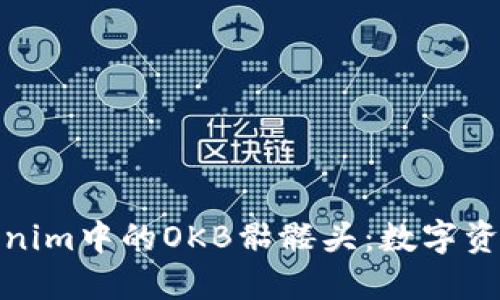 探索Tokenim中的OKB骷髅头：数字资产新风潮