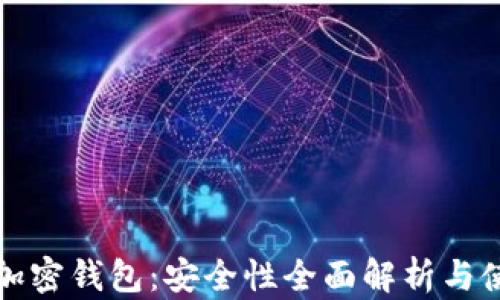 
小狐狸加密钱包：安全性全面解析与使用指南