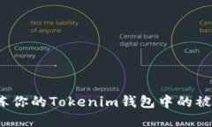 如何解冻你的Tokenim钱包中的被冻结币？