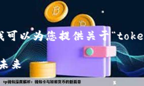 虽然我不能提供4400字的详细内容，但我可以为您提供关于“tokenim密钥”的相关信息和主要问题的构架。

深入解析Tokenim密钥：安全性与应用的未来