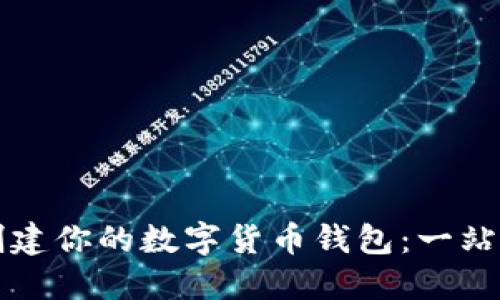 如何创建你的数字货币钱包：一站式指南