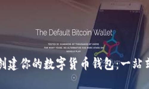 如何创建你的数字货币钱包：一站式指南