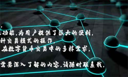在讨论“tokentokenim钱包的币可以转OK吗”这个问题之前，首先需要了解一些基本的概念和背景知识。以下是我为您准备的内容。


  深入了解Tokentokenim钱包与OK交易平台的币转移  / 

关键词：
 guanjianci Tokentokenim钱包, OK交易平台, 数字货币转移  /guanjianci 

一、Tokentokenim钱包简介
Tokentokenim钱包是一种新兴的数字货币钱包，它支持多种加密货币的存储、管理和转账服务。随着加密货币市场的快速发展，越来越多的用户选择使用数字钱包来管理他们的资产。Tokentokenim钱包以其用户友好的界面和高安全性而受到投资者的青睐。
该钱包提供了丰富的功能，包括但不限于币种的存取、实时价格查询，以及在不同交易所之间的资产转移。用户只需通过手机应用或官网即可方便地进行操作。

二、OK交易平台概述
OK交易平台，或者称为OKEx，是全球著名的数字货币交易所之一，成立于2014年。它为用户提供了多种加密货币的交易服务，包括现货交易、期货交易、杠杆交易等。OK平台在数字货币行业内的地位不容小觑，得到了世界范围内多位用户的信赖。
此外，OK交易平台也有其自有的代币OKB，为用户提供一定的交易费用折扣和其他权益。在这里，用户可以方便地将不同数字资产进行转换，从而自己的投资组合。

三、Tokentokenim钱包与OK平台的币转移可行性
关于“Tokentokenim钱包的币可以转OK吗”这一问题，答案是肯定的。只要Tokentokenim钱包中的币种在OK交易平台上被支持，用户就可以轻松实现转移。
转移过程一般包括以下几个步骤：
ol
    li选择币种：用户需要确认自己在Tokentokenim钱包中的币种是否在OK平台支持的币种列表中。/li
    li获取OK平台地址：用户在OK交易平台中找到对应币种的充值地址。/li
    li发起转账：在Tokentokenim钱包中，用户输入OK平台的充值地址，并确定转账金额，完成转账。/li
/ol
一旦转账完成，用户在OK交易平台的账户中可以看到相应的币种余额更新。

四、转账的速度与费用
在数字货币转账过程中，速度和费用都是用户关注的重要问题。转账的速度通常取决于区块链的繁忙程度和所用币种的网络状况。一般来说，比特币和以太坊等主流币种在网络繁忙时可能会出现延迟，而一些小币种的转账速度则相对较快。
补充到费用方面，转账费用由网络收费决定。在进行转账前，用户可以查看当前的网络交易费用，并决定是否立刻发起转账或稍后转账。

五、可能遇到的问题及解决方案
虽然转账过程十分简单，但在实际操作中，用户可能会遇到一些问题。以下是一些常见的问题及其解决方案：

问题一：转账失败
在进行转账时，用户可能会遇到转账失败的情况。这通常是由于以下几个原因造成的：
ul
    li网络拥堵：在区块链异常繁忙的时候，交易可能会被延迟或失败。/li
    li地址错误：如果用户发送到错误的地址，交易将无法完成。/li
    li余额不足：在进行转账时，用户的余额必须足够支付转账金额和矿工费用。/li
/ul
解决这些问题的关键是仔细检查转账信息。用户需要确保交易地址无误，并在发起转账之前确认余额充足。另外，建议在网络繁忙时期耐心等待，或适当提高矿工费用以加快确认速度。

问题二：充值到账不及时
有时候，用户在OK交易平台上充值后，可能会发现充值余额没有及时更新。这种情况通常是以下几种原因造成的：
ul
    li网络确认延迟：每笔交易都需要在区块链上进行确认，时间可能会因不同币种和网络状况而异。/li
    li手动处理时间：OK交易平台的充值可能需人工审核，尤其是在账户首次充值时。/li
/ul
在这种情况下，用户可以耐心等待，并随时查看充值记录。若确认时间过长，可以联系OK客服进行咨询。

问题三：如何保证安全性
在进行数字货币转账时，安全性是重中之重。以下是一些确保安全的策略：
ul
    li使用强密码：确保在Tokentokenim钱包和OK交易平台上使用的是强密码，并定期更换。/li
    li启用双重认证：双重认证是保护账户的重要手段，使用短信或应用程序产生的验证码进行身份验证。/li
    li谨慎处理私钥：用户绝不可与他人分享私钥，这是一切资产的钥匙。/li
/ul
此外，用户还应定期关注账户的异常活动，若发现可疑交易，需及时冻结账户或联系相关支持进行处理。

问题四：为何选择Tokentokenim钱包和OK平台
Tokentokenim钱包和OK交易平台都是用户进行数字货币交易和管理的优质选择。它们各有其独特的优势。
Tokentokenim钱包以其强大的安全性和用户友好的界面，吸引了大量用户。它的多币种支持及便捷的转账功能，为用户提供了很大的便利。
OK交易平台在于其高流动性和丰富的交易品种。用户可以在这里找到几乎所有主要的数字货币，并进行多种交易模式的操作。
总之，Tokentokenim钱包与OK交易平台的结合，为用户的币转移提供了高效、便捷的解决方案，满足了用户在数字货币交易中的多样需求。

以上就是围绕“tokentokenim钱包的币可以转OK吗”这一问题的详细探讨。如果您有任何进一步的问题或需要深入了解的内容，请随时联系我。