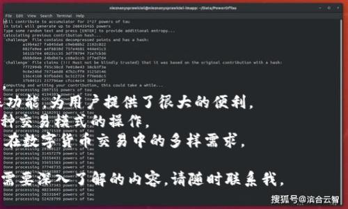在讨论“tokentokenim钱包的币可以转OK吗”这个问题之前，首先需要了解一些基本的概念和背景知识。以下是我为您准备的内容。


  深入了解Tokentokenim钱包与OK交易平台的币转移  / 

关键词：
 guanjianci Tokentokenim钱包, OK交易平台, 数字货币转移  /guanjianci 

一、Tokentokenim钱包简介
Tokentokenim钱包是一种新兴的数字货币钱包，它支持多种加密货币的存储、管理和转账服务。随着加密货币市场的快速发展，越来越多的用户选择使用数字钱包来管理他们的资产。Tokentokenim钱包以其用户友好的界面和高安全性而受到投资者的青睐。
该钱包提供了丰富的功能，包括但不限于币种的存取、实时价格查询，以及在不同交易所之间的资产转移。用户只需通过手机应用或官网即可方便地进行操作。

二、OK交易平台概述
OK交易平台，或者称为OKEx，是全球著名的数字货币交易所之一，成立于2014年。它为用户提供了多种加密货币的交易服务，包括现货交易、期货交易、杠杆交易等。OK平台在数字货币行业内的地位不容小觑，得到了世界范围内多位用户的信赖。
此外，OK交易平台也有其自有的代币OKB，为用户提供一定的交易费用折扣和其他权益。在这里，用户可以方便地将不同数字资产进行转换，从而自己的投资组合。

三、Tokentokenim钱包与OK平台的币转移可行性
关于“Tokentokenim钱包的币可以转OK吗”这一问题，答案是肯定的。只要Tokentokenim钱包中的币种在OK交易平台上被支持，用户就可以轻松实现转移。
转移过程一般包括以下几个步骤：
ol
    li选择币种：用户需要确认自己在Tokentokenim钱包中的币种是否在OK平台支持的币种列表中。/li
    li获取OK平台地址：用户在OK交易平台中找到对应币种的充值地址。/li
    li发起转账：在Tokentokenim钱包中，用户输入OK平台的充值地址，并确定转账金额，完成转账。/li
/ol
一旦转账完成，用户在OK交易平台的账户中可以看到相应的币种余额更新。

四、转账的速度与费用
在数字货币转账过程中，速度和费用都是用户关注的重要问题。转账的速度通常取决于区块链的繁忙程度和所用币种的网络状况。一般来说，比特币和以太坊等主流币种在网络繁忙时可能会出现延迟，而一些小币种的转账速度则相对较快。
补充到费用方面，转账费用由网络收费决定。在进行转账前，用户可以查看当前的网络交易费用，并决定是否立刻发起转账或稍后转账。

五、可能遇到的问题及解决方案
虽然转账过程十分简单，但在实际操作中，用户可能会遇到一些问题。以下是一些常见的问题及其解决方案：

问题一：转账失败
在进行转账时，用户可能会遇到转账失败的情况。这通常是由于以下几个原因造成的：
ul
    li网络拥堵：在区块链异常繁忙的时候，交易可能会被延迟或失败。/li
    li地址错误：如果用户发送到错误的地址，交易将无法完成。/li
    li余额不足：在进行转账时，用户的余额必须足够支付转账金额和矿工费用。/li
/ul
解决这些问题的关键是仔细检查转账信息。用户需要确保交易地址无误，并在发起转账之前确认余额充足。另外，建议在网络繁忙时期耐心等待，或适当提高矿工费用以加快确认速度。

问题二：充值到账不及时
有时候，用户在OK交易平台上充值后，可能会发现充值余额没有及时更新。这种情况通常是以下几种原因造成的：
ul
    li网络确认延迟：每笔交易都需要在区块链上进行确认，时间可能会因不同币种和网络状况而异。/li
    li手动处理时间：OK交易平台的充值可能需人工审核，尤其是在账户首次充值时。/li
/ul
在这种情况下，用户可以耐心等待，并随时查看充值记录。若确认时间过长，可以联系OK客服进行咨询。

问题三：如何保证安全性
在进行数字货币转账时，安全性是重中之重。以下是一些确保安全的策略：
ul
    li使用强密码：确保在Tokentokenim钱包和OK交易平台上使用的是强密码，并定期更换。/li
    li启用双重认证：双重认证是保护账户的重要手段，使用短信或应用程序产生的验证码进行身份验证。/li
    li谨慎处理私钥：用户绝不可与他人分享私钥，这是一切资产的钥匙。/li
/ul
此外，用户还应定期关注账户的异常活动，若发现可疑交易，需及时冻结账户或联系相关支持进行处理。

问题四：为何选择Tokentokenim钱包和OK平台
Tokentokenim钱包和OK交易平台都是用户进行数字货币交易和管理的优质选择。它们各有其独特的优势。
Tokentokenim钱包以其强大的安全性和用户友好的界面，吸引了大量用户。它的多币种支持及便捷的转账功能，为用户提供了很大的便利。
OK交易平台在于其高流动性和丰富的交易品种。用户可以在这里找到几乎所有主要的数字货币，并进行多种交易模式的操作。
总之，Tokentokenim钱包与OK交易平台的结合，为用户的币转移提供了高效、便捷的解决方案，满足了用户在数字货币交易中的多样需求。

以上就是围绕“tokentokenim钱包的币可以转OK吗”这一问题的详细探讨。如果您有任何进一步的问题或需要深入了解的内容，请随时联系我。