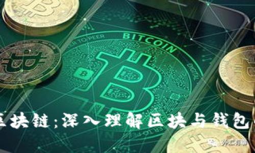 解密区块链：深入理解区块与钱包的关系