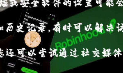 关于“tokenim官网为什么打不开”的问题，可能有多种原因。以下是一些可能导致该网站无法访问的常见因素：

1. **服务器问题**：网站的服务器可能出现故障或正在维护中，这会导致用户无法访问该网站。

2. **网络连接问题**：您的网络连接可能存在问题，尝试重启路由器或使用其他网络。

3. **域名过期**：如果域名未续费，则访问该网站时将失败。

4. **地区限制**：某些网站可能在特定地区受到限制，您可能需要使用VPN来访问。

5. **防火墙或安全软件设置**：有时，防火墙或安全软件的设置可能会阻止您访问特定网站。

6. **浏览器缓存问题**：清除浏览器缓存和历史记录，有时可以解决访问问题。

建议您检查上述因素，如果问题持续存在，您还可以尝试通过社交媒体或其他渠道与该网站的技术支持进行联系。