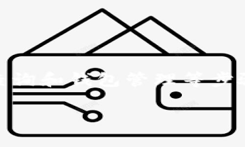 在区块链和加密货币的领域，代币（token）的找回过程通常涉及到私钥恢复、交易记录查询和钱包管理等步骤。以下是一个详细的步骤指导，帮助您找回遗失的代币。请根据您的具体情况进行操作。

### 如何找回遗失的代币：全面指南