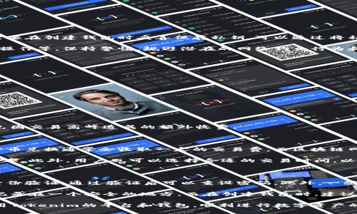 在讨论是否需要在Tokenim创建钱包之前，我们需要理解Tokenim是什么，以及加密钱包的基本概念和用途。以下是相关内容的详细介绍。

Tokenim是什么？

Tokenim是一个基于区块链技术的平台，致力于为用户提供安全便捷的数字资产管理服务。其服务包括但不限于创建和管理数字钱包、交易虚拟货币、参与去中心化金融（DeFi）、投资初始代币发行（ICO）等。

什么是加密钱包？

加密钱包是用于存储、发送和接收加密货币的数字工具。它能够安全地存储用户的公钥和私钥，让用户可以管理他们的数字资产。加密钱包有几种类型，比如热钱包（在线钱包）、冷钱包（离线钱包）等，每种都有其优缺点和适用场景。

在Tokenim创建钱包的必要性

首先，如果你打算在Tokenim平台上进行交易或投资，那么创建一个钱包几乎是不可避免的。Tokenim的钱包将为你提供必要的交互接口，让你能够以安全可靠的方式管理你的数字资产。

其次，单纯通过平台的交易功能，缺乏了私钥的控制权，你的资产安全性可能受限于平台本身的安全措施。通过在Tokenim上创建个人钱包，你将拥有资产的全部控制权，有助于提升资产的安全性。

最后，Tokenim还可能提供一些额外的功能，比如去中心化应用（dApp）接入、链上资产管理等，而这些功能通常需要用户拥有一个与平台兼容的钱包。

Tokenim钱包的安全性

安全性是创建钱包的首要考虑因素。Tokenim声称采用了多重安全措施，如AES加密和双重身份验证，确保用户的资产不易被盗取。此外，Tokenim还定期进行安全审计，以及时发现并修复潜在的漏洞。

然而，用户在使用钱包时也需采取额外的安全措施，比如定期备份钱包、启用双重验证、使用强密码等。自身的安全意识与操作同样关键，不仅依赖平台的安全措施。

创建Tokenim钱包的步骤

在Tokenim创建钱包的过程相对简单，只需遵循以下步骤：

ol
li访问Tokenim的官方网站，并找到钱包创建的入口。/li
li填写相关信息，选择一个强的密码，以保护你的钱包。/li
li根据平台的指导下载或导出你的私钥。这一步非常重要，因为只有你能控制你的私钥。/li
li设置安全问题及其答案，进一步加强钱包的安全性。/li
li所有设置完成后，确认所有信息无误，然后创建钱包。/li
/ol

Tokenim钱包的功能

创建完钱包后，用户可以享受到多种功能。比如：

ul
listrong资产管理：/strong用户能够实时查看自己的数字资产，包括余额、交易历史等。/li
listrong交易功能：/strong支持多种加密货币之间的兑换，通过简单的操作实现转账和收款。/li
listrongdApp接入：/strong用户能通过钱包接入去中心化应用，参与DeFi和NFT交易等。/li
listrong收益获取：/strong某些加密钱包还允许用户进行质押，参与收益分配。/li
/ul

可能相关问题

1. 在Tokenim钱包中如何管理私钥？
2. 创建钱包后如何进行交易？
3. 使用Tokenim的钱包需要支付手续费吗？
4. 如果忘记钱包密码该怎么办？

问题1：在Tokenim钱包中如何管理私钥？

私钥是加密钱包中最重要的部分，它相当于你存储资产的钥匙，保护好私钥是确保你资产安全的第一步。在Tokenim中，用户需要在创建钱包时妥善保存私钥。可以通过将私钥存储在安全的地方，比如加密USB驱动器或纸质形式的备份。同时，用户还可以启用多重身份验证，以增加额外的安全层次。

Tokenim可提供一些关于增强私钥管理的安全技巧，比如定期更新密码、不在公共场合登录钱包、避免使用公共网络进行金融操作等。保持警惕，规避潜在的网络钓鱼行为和其他网络安全威胁，将有助于进一步保护你的资产。

问题2：创建钱包后如何进行交易？

在Tokenim创建钱包后，用户可以通过以下步骤进行交易：

ol
listrong登录钱包：/strong使用你的账户信息和密码登录Tokenim钱包。/li
listrong查看资产：/strong在主页上查看你的数字资产和余额。/li
listrong选择币种：/strong如果你想进行交易，选择你想要交换的币种，输入想要发送的金额。/li
listrong输入收款地址：/strong确保输入正确的收款地址，任何错误都可能导致资产的丢失。/li
listrong确认交易：/strong在确认所有信息无误后，点击确认按钮，完成交易。/li
/ol

在交易的过程中，用户需要注意平台的手续费，以及可能由网络拥堵导致的交易延迟。在交易前应了解当前的网络状况，以避免因交易高峰造成的额外收费。

问题3：使用Tokenim的钱包需要支付手续费吗？

使用Tokenim钱包进行交易时，会涉及到一定的手续费。这些手续费可能会因交易的类型和数量而有所不同。例如，进行虚拟货币兑换通常会收取一定的交易费，而区块链网络的拥堵程度也会影响手续费的高低。

一些平台可能会提供优惠活动，在特定的时间段内免收手续费。因此，用户在进行交易前最好查看相关政策以及当前的手续费率。此外，用户也可以选择合适的交易时间，以降低手续费的支出。

问题4：如果忘记钱包密码该怎么办？

忘记钱包密码是很多用户可能会遇到的问题。大部分钱包平台，包括Tokenim，都设有密码重置功能。用户需要按照提示进行身份验证，通过验证后可以重设密码。此外，一些平台可能会要求用户提供相关的安全问题答案或辅助手段以验证身份。

为了防止忘记密码的情况，用户可以通过将密码记录在安全的地方来避免风险。例如，使用密码管理器保存密码，或将其书面记录在一个安全的地方。而在创建钱包时，建议设置一个易于记忆的密码，避免日后带来不必要的麻烦。 

以上是详细介绍的关于在Tokenim创建钱包的必要性、步骤和相关问题的内容。希望你能够更深入地了解如何安全有效地使用Tokenim的平台和钱包，顺利进行数字资产的管理和交易。