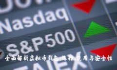 全面解析虚拟币钱包：选择、使用与安全性