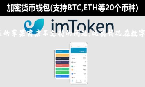 看起来您提到的“tokenim”可能是指某个数字货币或区块链相关的平台，而它在中国区的苹果商店不支持的问题。此类情况在数字货币行业并不少见，因政策及地区限制可能导致某些应用无法在特定地区下载或使用。

以下是可能的和关键词示例，并围绕该话题进行深入介绍。

在中国区无法使用的Tokenim：数字货币应用的政策难题