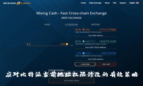 应对比特派当前地址权限修改的有效策略