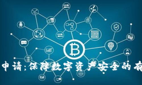 冷钱包申请：保障数字资产安全的有效途径