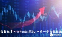 如何轻松导入Tokenim钱包：一步一步的视频教程