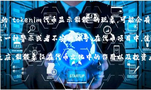 在当前数字货币和区块链的快速发展中，代币的形象和象征意义变得越来越重要。对于您提到的“tokenim代币显示骷髅”的现象，可能会有几个不同的解释和理解。

首先，骷髅这一象征通常被用来表示死亡、不幸或风险，这在某些文化和市场语境中可能传达出一种警示或者不安的信号。在代币项目中，使用骷髅标志可能是为了提醒投资者关注潜在的风险，或者是反映该项目可能面临的不确定性。

接下来，我们可以从多个角度深入探讨这个问题，包括代币符号的设计背后含义、可能的市场反应、骷髅象征在代币文化中的作用以及投资者应如何理性看待这类符号等。

### 代币风险与骷髅象征：深度解析Tokenim代币的含义