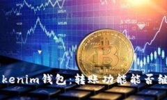 Tokentokenim钱包：转账功能能否继续使用？